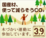 国産材使って減らそうCO2、木づかい運動